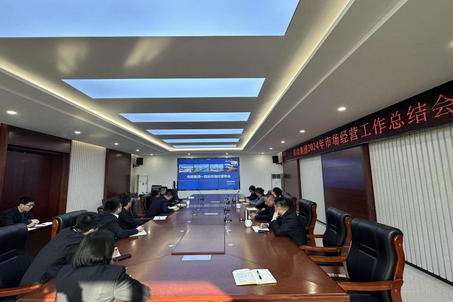 市政集團(tuán)召開2024年度市場(chǎng)經(jīng)營(yíng)工作總結(jié)會(huì)議